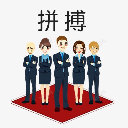 拼搏卡通创意图png免抠素材_88icon https://88icon.com 实力 拼博 拼搏努力 拼搏卡通创意图 拼搏卡通图 拼搏字体设计图 拼搏矢量图 竞争卡通图