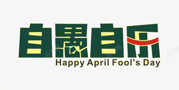 愚人节宣传语自愚自乐艺术字png免抠素材_88icon https://88icon.com 愚人节 自愚自乐 艺术字 英文愚人节