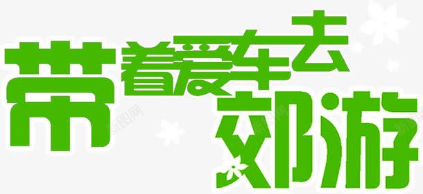 带着爱车去郊游png免抠素材_88icon https://88icon.com 带着 爱车 郊游