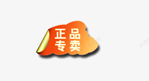 正品专卖png免抠素材_88icon https://88icon.com 促销 标签 淘宝标签
