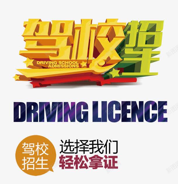 驾校招生psd免抠素材_88icon https://88icon.com 字体设计 招生 星星 立体字 艺术字 驾校 黄色