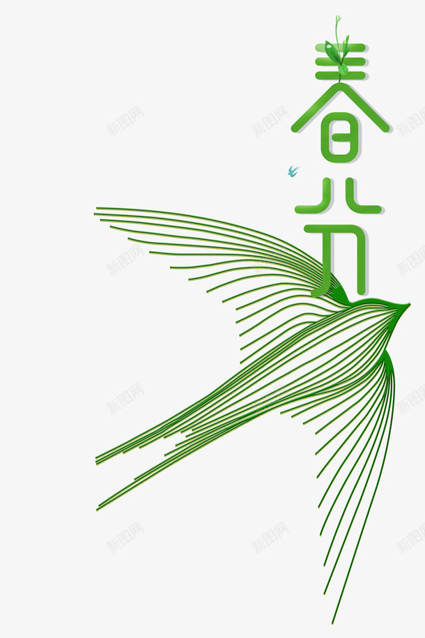 春分创意元素图艺术字psd免抠素材_88icon https://88icon.com 创意元素 春分 艺术字 鸟