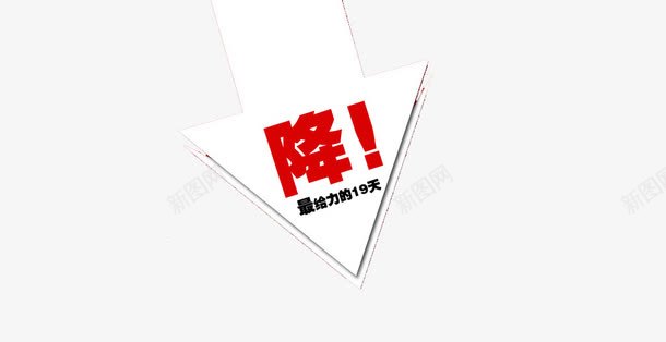 降价png免抠素材_88icon https://88icon.com 淇冮攢 瀹紶 鍏嶆墸绱犳潗 鐩撮檷 闄嶄环
