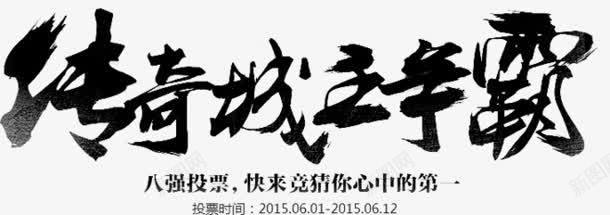 传奇城主争霸广告png免抠素材_88icon https://88icon.com 争霸 传奇 广告 设计