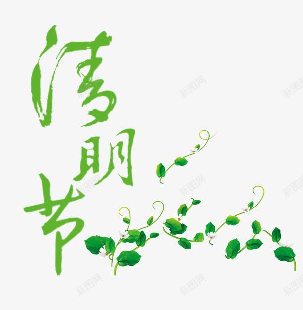 清明节字体png免抠素材_88icon https://88icon.com 嫩芽 清明节 绿色 艺术字