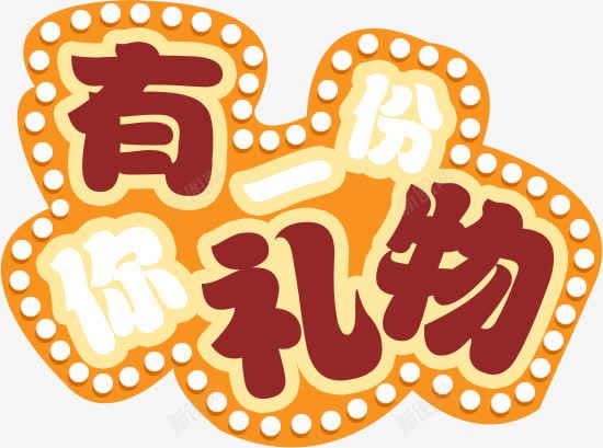 艺术字png免抠素材_88icon https://88icon.com 愚人节 有一份你的礼物 艺术字