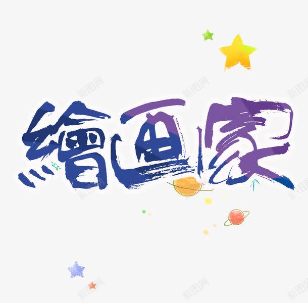 绘画家艺术字png免抠素材_88icon https://88icon.com 星星 画家 绘画 艺术字