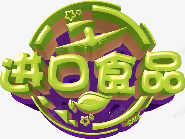 进口食品艺术字png免抠素材_88icon https://88icon.com 立体字 绿色 艺术字 进口食品 食物