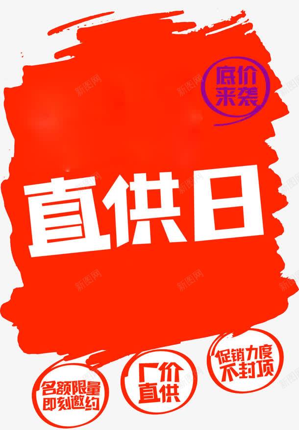工厂直供日png免抠素材_88icon https://88icon.com 促销 厂家直销 工厂 工厂直销 底价来袭 文案 直供日