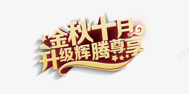 金秋十月png免抠素材_88icon https://88icon.com 十月 尊享 金秋