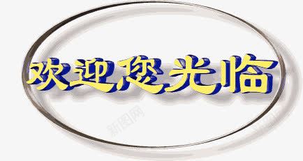 欢迎光临艺术字png免抠素材_88icon https://88icon.com 创意 卡通 欢迎光临 艺术字