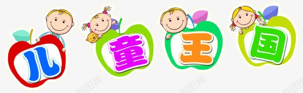 少儿元素png免抠素材_88icon https://88icon.com 卡通 少儿 文字 装饰