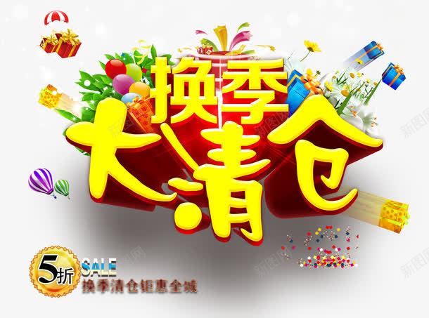 换季大清仓png免抠素材_88icon https://88icon.com 半价 商城年底促销 清仓 艺术字