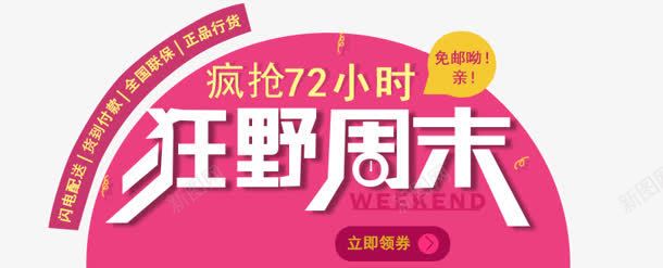 狂野周末png免抠素材_88icon https://88icon.com 72 小时 狂野周末 疯抢