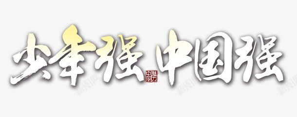 少年强中国强png免抠素材_88icon https://88icon.com 中国 少年 少年强中国强 强 文字