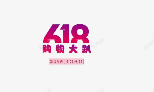 618年中大促png免抠素材_88icon https://88icon.com 创意字 字体 海报