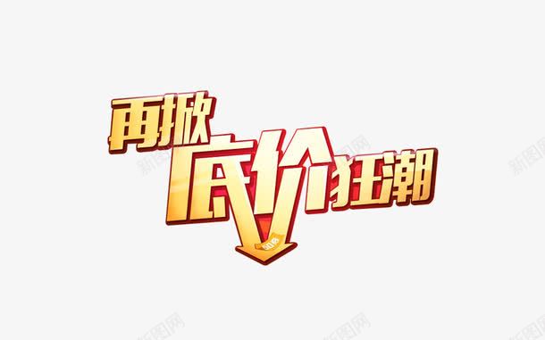 再掀底价狂潮png免抠素材_88icon https://88icon.com 再掀底价狂潮 创意字体 字体设计 文字排版 文字效果 艺术字设计