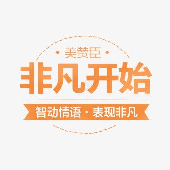 非凡开始字体png免抠素材_88icon https://88icon.com 字体 开始 设计 非凡