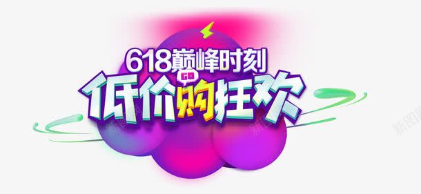低价狂欢png免抠素材_88icon https://88icon.com 价 低价 促销 全民 前例 史无 狂欢 疯抢