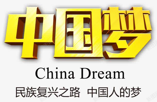 黄色中国梦字psd免抠素材_88icon https://88icon.com 中国梦 中国风 装饰图案 金融教育