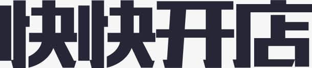 快快开店png免抠素材_88icon https://88icon.com