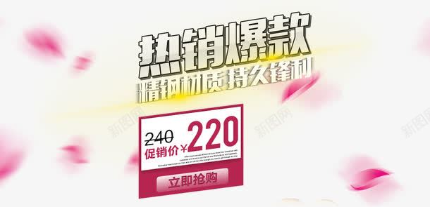 热销爆款促销png免抠素材_88icon https://88icon.com PNG 促销 免费 文字排版 热销爆款 直通车 直通车素材 花瓣