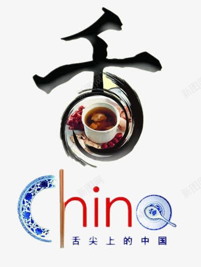 中国美食png免抠素材_88icon https://88icon.com 中国风艺术字 舌尖上的中国 香艺术字