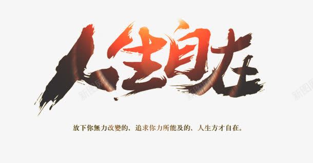 人生自在艺术字png免抠素材_88icon https://88icon.com 人生自在 免费 免费图片 免费素材 艺术字