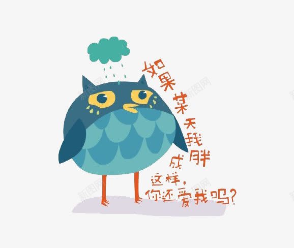 卡通下雨天png免抠素材_88icon https://88icon.com 下雨 伤心 猫头鹰 雨水