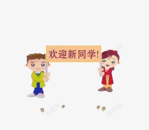 欢迎新同学png免抠素材_88icon https://88icon.com 卡通 学生 欢迎新同学