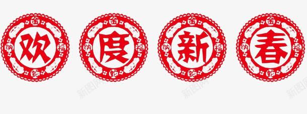 欢度新年四字剪纸窗花png免抠素材_88icon https://88icon.com 剪纸 新年 窗花 红色