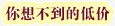 你想不到的低价png免抠素材_88icon https://88icon.com 低价 想不到 装饰