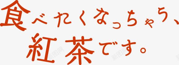 红色外国食物艺术字png免抠素材_88icon https://88icon.com 外国 红色 艺术 食物