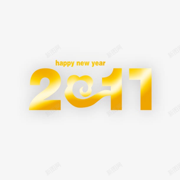 2017年字体png免抠素材_88icon https://88icon.com 2017年字体 新年快乐 设计元素 金色