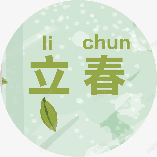 立春字体psd免抠素材_88icon https://88icon.com 24节气 24节气立春 中国传统节气立春 清新 立春 立春字体设计 立春艺术字 立春装饰 绿色