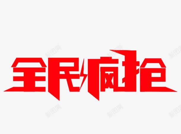 全民疯抢字体png免抠素材_88icon https://88icon.com 免费 全民疯抢 双十二 字体 艺术字