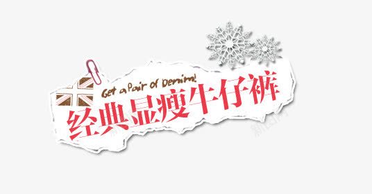 牛仔裤淘宝字体排版png免抠素材_88icon https://88icon.com 促销文字设计 淘宝 淘宝字体排版