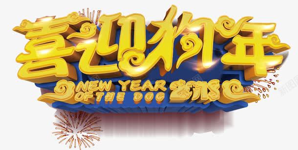 喜迎狗年活动主题艺术字png免抠素材_88icon https://88icon.com 2018 喜迎狗年 戊戌年 新年 活动主题 狗年 艺术字