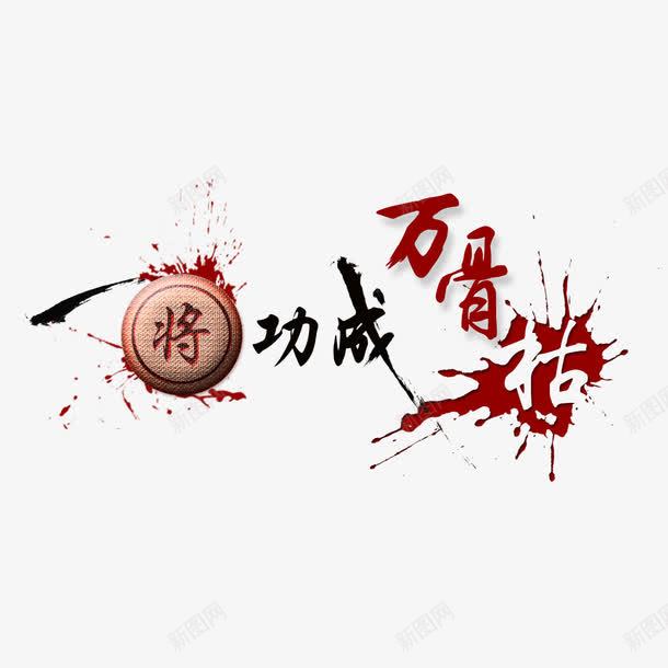 一将功成万骨枯艺术字png免抠素材_88icon https://88icon.com 免费素材 广告设计 艺术字 设计素材