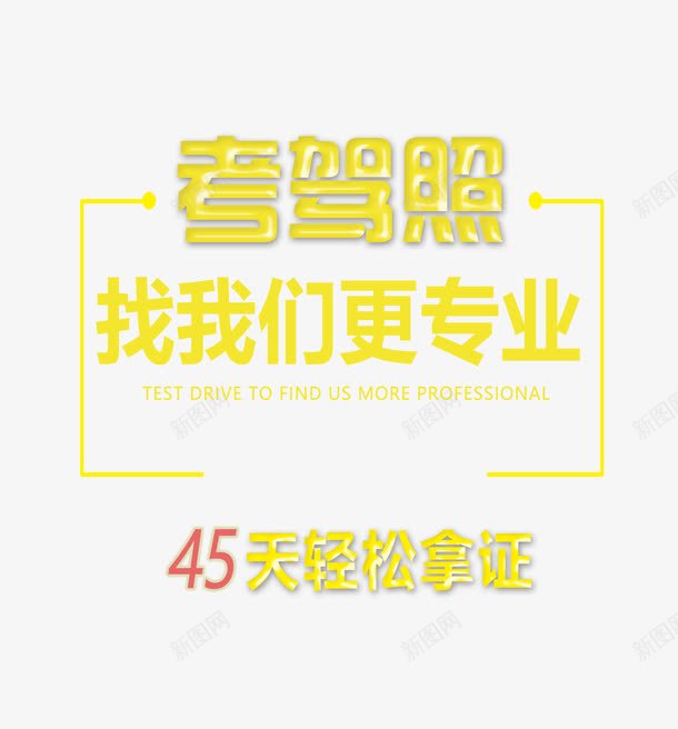 加红枣果冻艺术字png免抠素材_88icon https://88icon.com 考驾照 驾校 驾照 黄色果冻艺术字 黄色立体艺术字 黄色艺术字