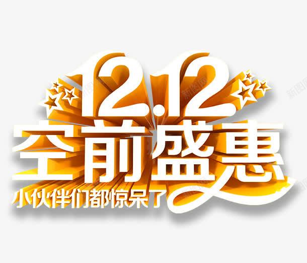 双十二空前盛惠艺术字体png免抠素材_88icon https://88icon.com 创意字体 双十二 字体 空前盛惠 艺术字体