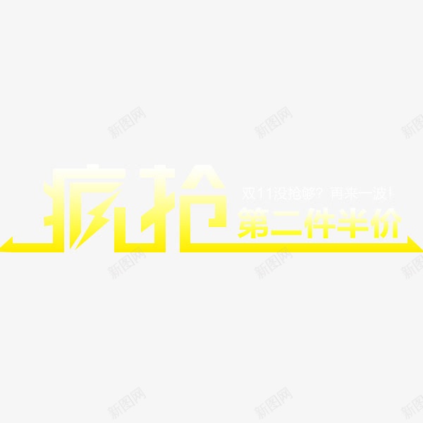 全民疯抢png免抠素材_88icon https://88icon.com 促销 全民 已抢完 活动 疯抢
