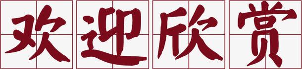 欢迎欣赏png免抠素材_88icon https://88icon.com 活动 电商 艺术字 节日 装饰