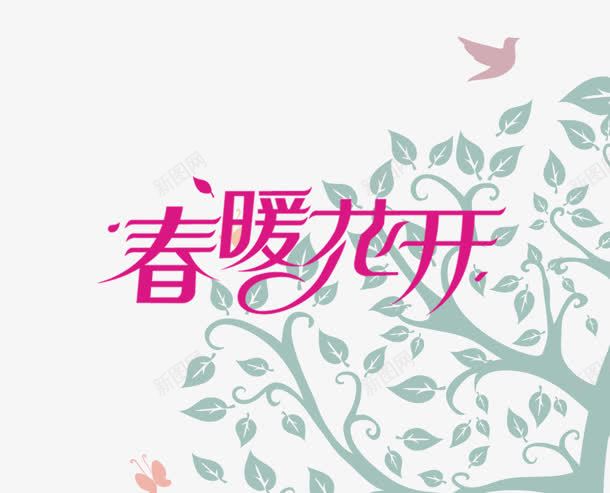 春暖花开树叶树木装饰png免抠素材_88icon https://88icon.com 春暖花开 树叶 树木 装饰