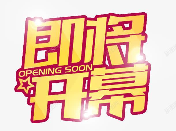 即将开幕艺术字png免抠素材_88icon https://88icon.com 免费下载 即将开幕 拉开帷幕 艺术字