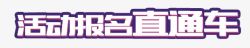 直通车艺术字png图片下载 直通车艺术字素材