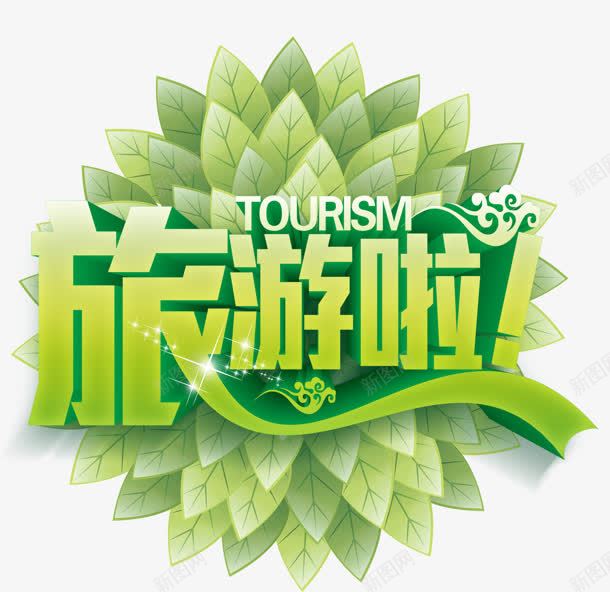 旅游png免抠素材_88icon https://88icon.com 旅游 春游 绿叶 花瓣 花纹