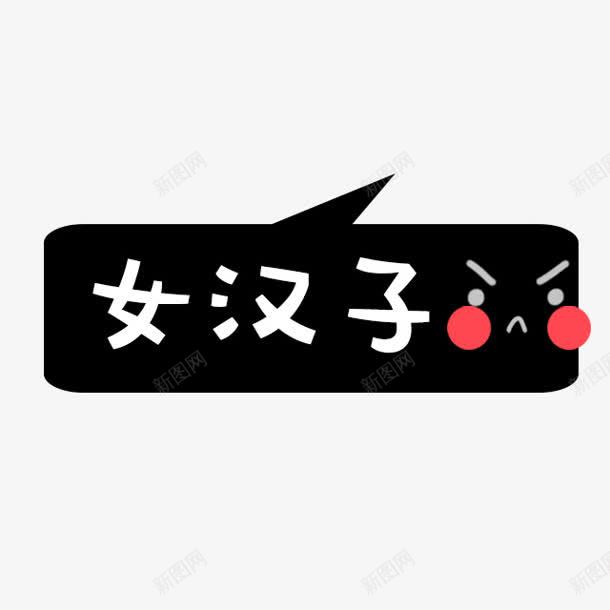 女孩子对话框装饰png免抠素材_88icon https://88icon.com 女孩子 对话框 装饰