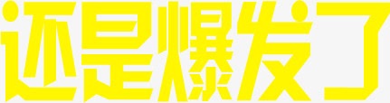 还是爆发了文字字体png免抠素材_88icon https://88icon.com 字体 文字 爆发 还是