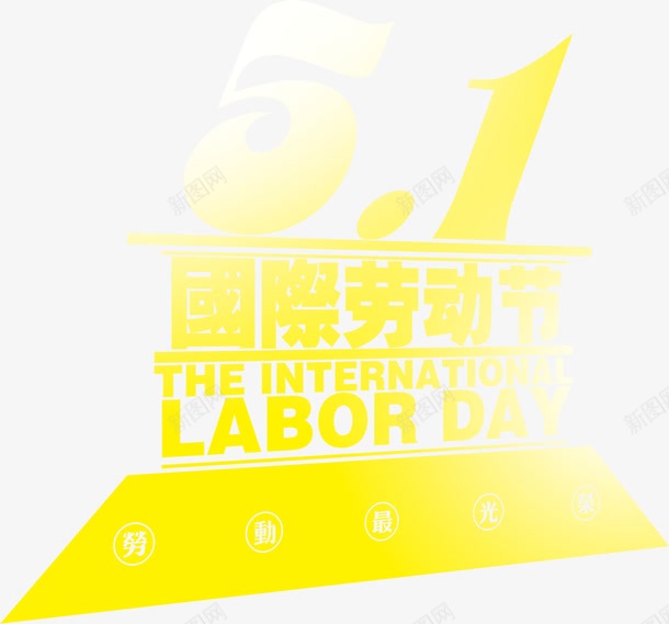 黄色手绘劳动节字体彩绘png免抠素材_88icon https://88icon.com 劳动节 字体 彩绘 黄色